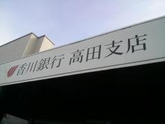香川銀行高田支店