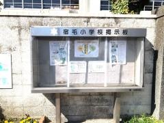宿毛小学校