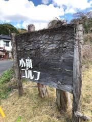 小嶺ゴルフパーク
