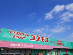 ドラッグストアコスモス　隼人店