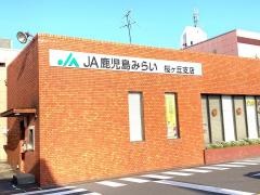 ＪＡ鹿児島みらい桜ケ丘支店