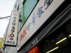 中華食堂日高屋　金町北口店