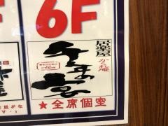 千年の宴　桜木町駅前店