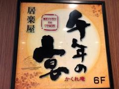 千年の宴　桜木町駅前店