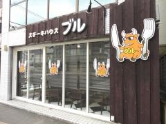 ステーキハウス・ブル