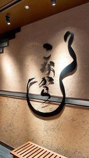 こなから新丸ビル店