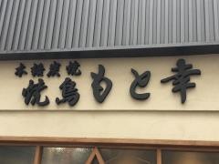 焼鳥もと幸