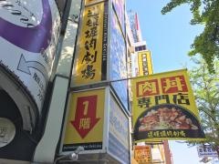 道頓堀・肉劇場