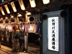 秋田川反漁屋酒場