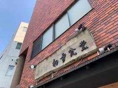 初雪食堂