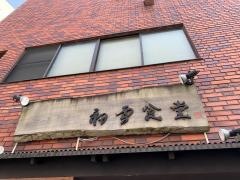 初雪食堂