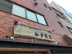 初雪食堂