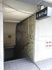 姿勝大の店