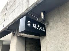 姿勝大の店