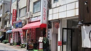 西洋亭ひろはま