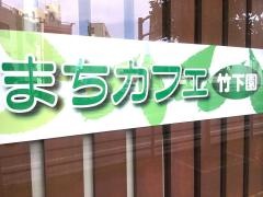 まちカフェ　竹下園