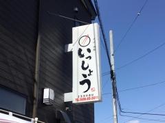 そば・海鮮・いっしょう