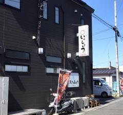 そば・海鮮・いっしょう