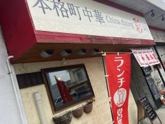 ｃｈｉｎａｄｉｎｉｎｇ彩