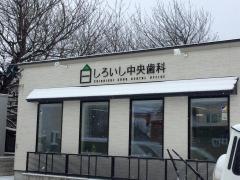 しろいし中央歯科
