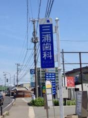 三浦歯科クリニック