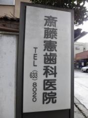 斉藤憲歯科医院