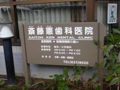 斉藤憲歯科医院