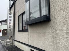 松尾歯科医院