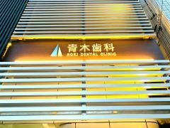 青木歯科