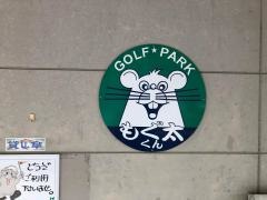 もぐ太くん