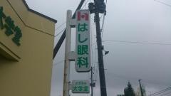はし眼科