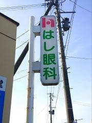はし眼科