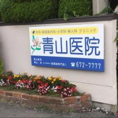 青山医院