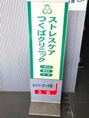 ストレスケアつくばクリニック