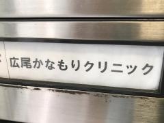 広尾かなもりクリニック