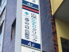 広尾かなもりクリニック