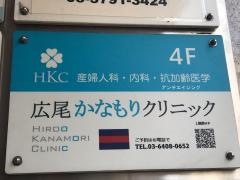 広尾かなもりクリニック
