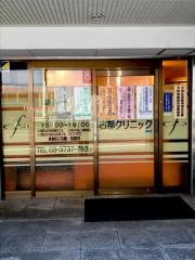 古部クリニック