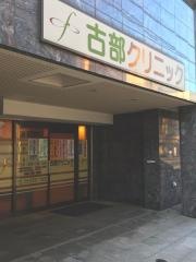 古部クリニック