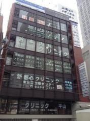 クリニック平山