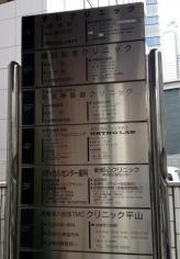 クリニック平山