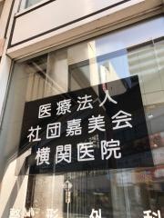 横関医院