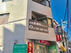 日吉皮膚科クリニック