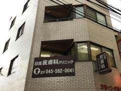 日吉皮膚科クリニック