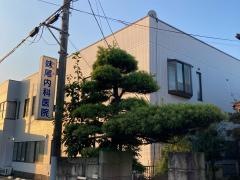 妹尾内科医院