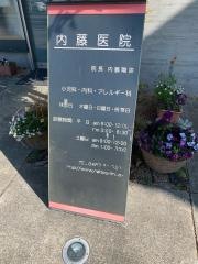 内藤医院