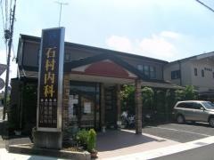 石村内科