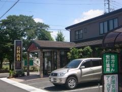 石村内科