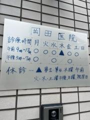 岡田医院