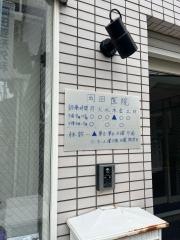岡田医院